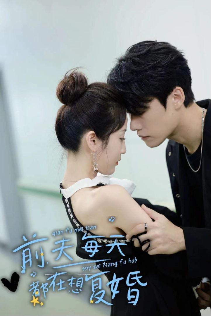 前夫每天都在想复婚封面图