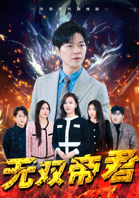 无双帝君封面图