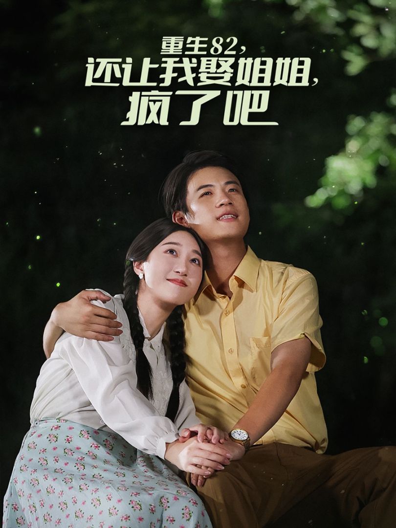 重生82还让我娶姐姐疯了吧封面图