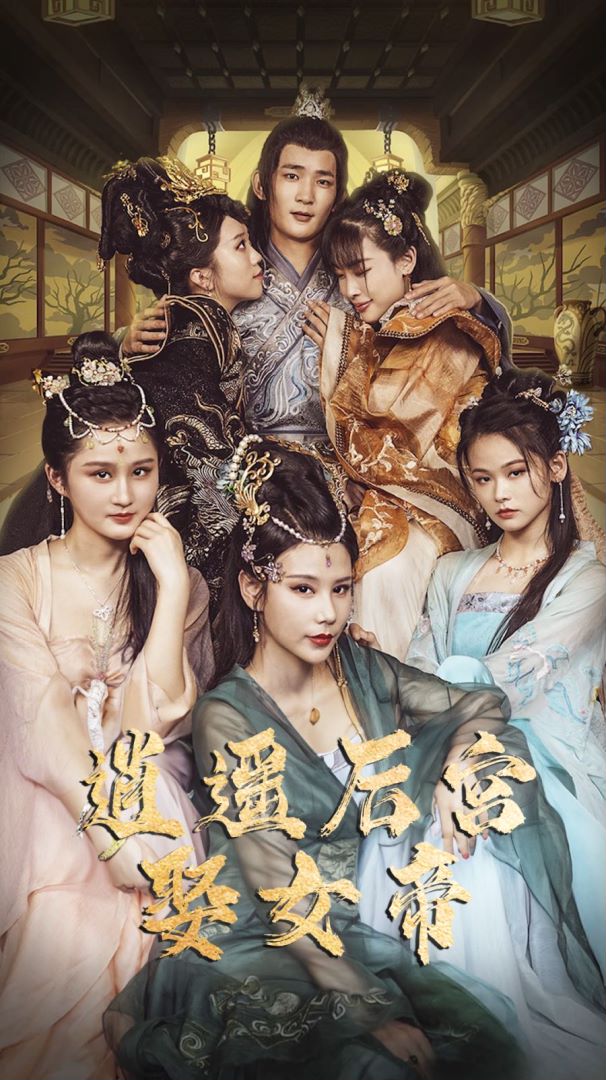 逍遥后宫娶女帝封面图