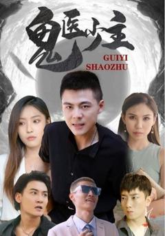 鬼医少主封面图