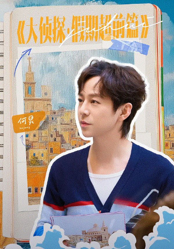 大侦探·假期超前篇封面图