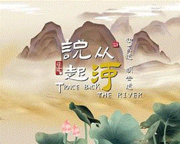 从河说起封面图