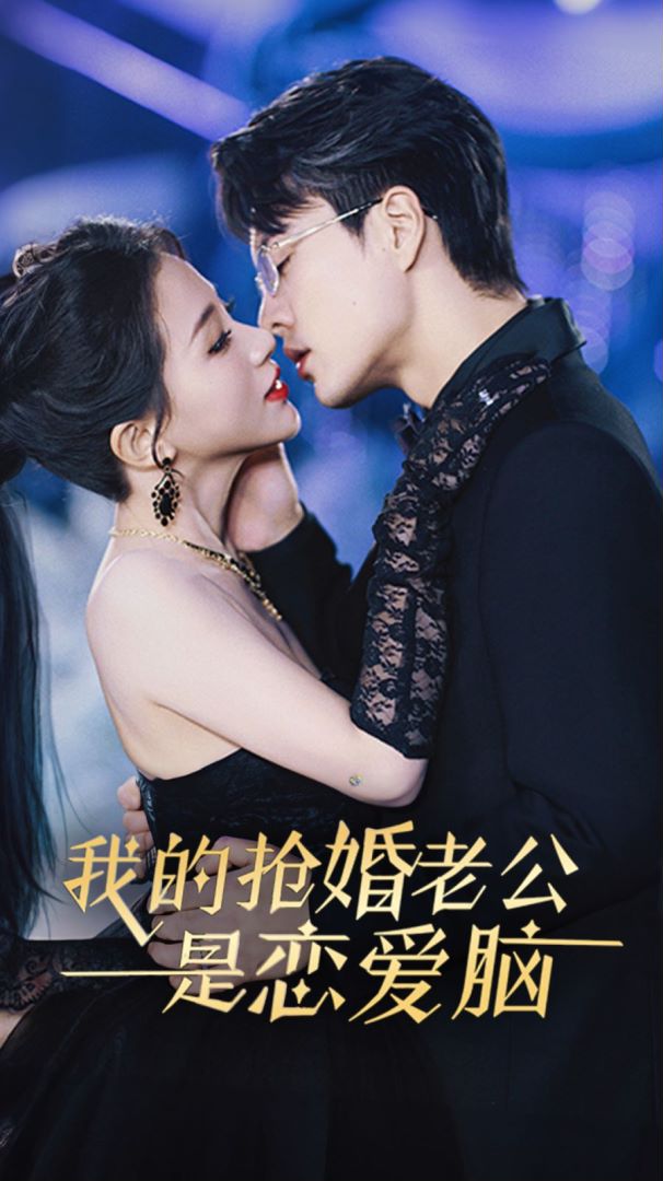 我的抢婚老公是恋爱脑封面图