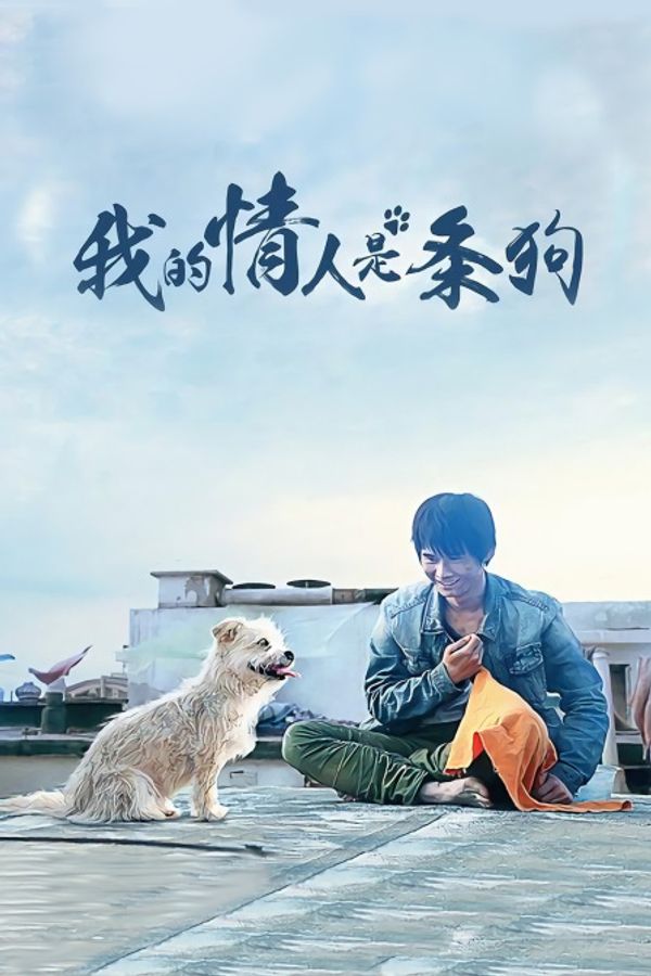 我的情人是条狗封面图