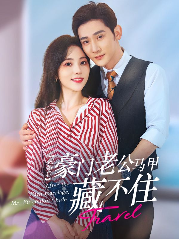 闪婚后，豪门老公马甲藏不住封面图