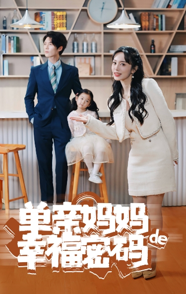 单亲妈妈的幸福密码封面图