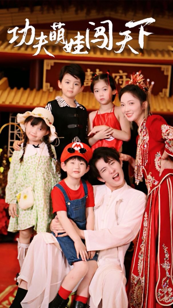 功夫萌娃闯天下封面图