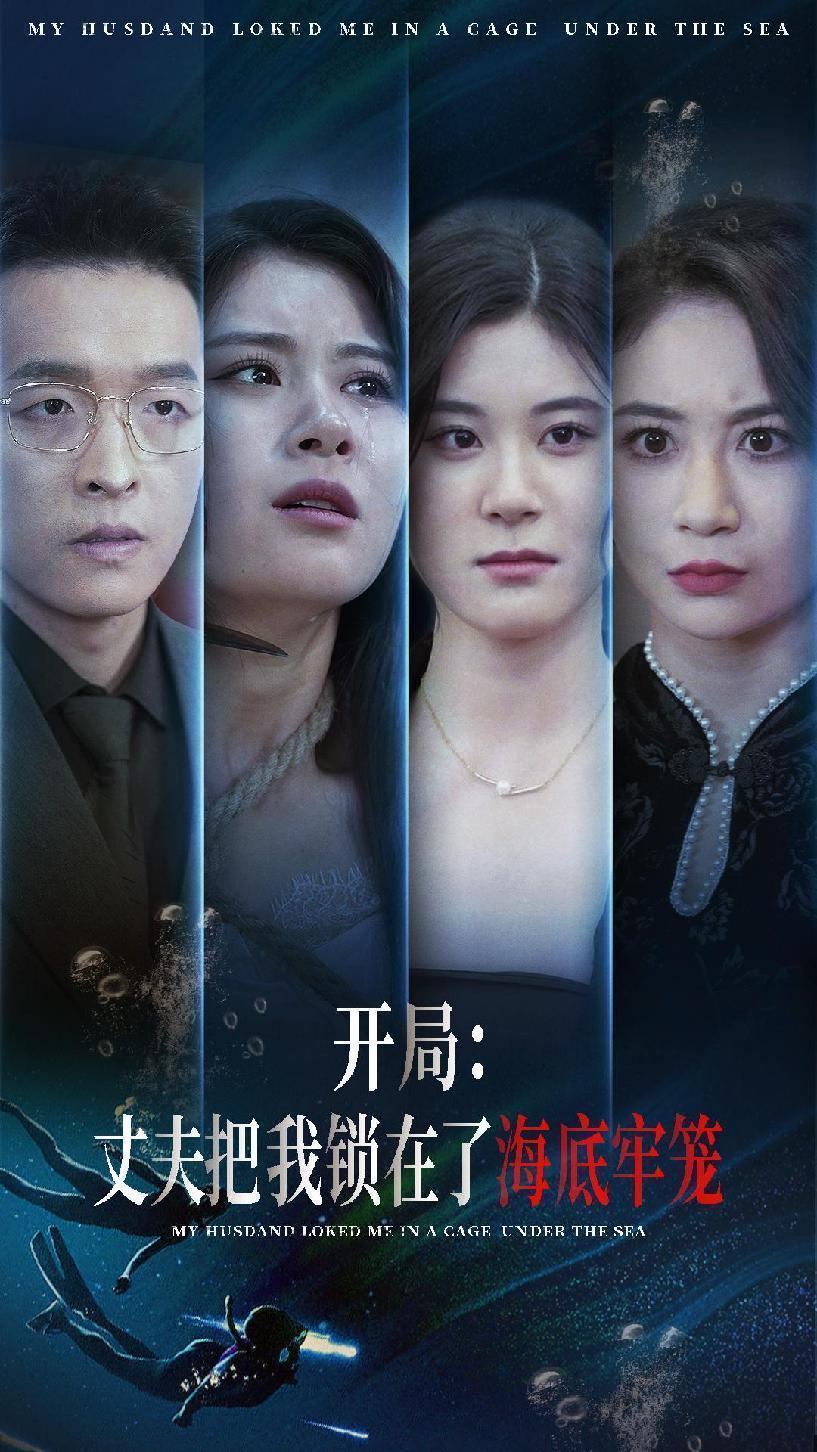 开局:丈夫把我锁在了海底牢笼封面图