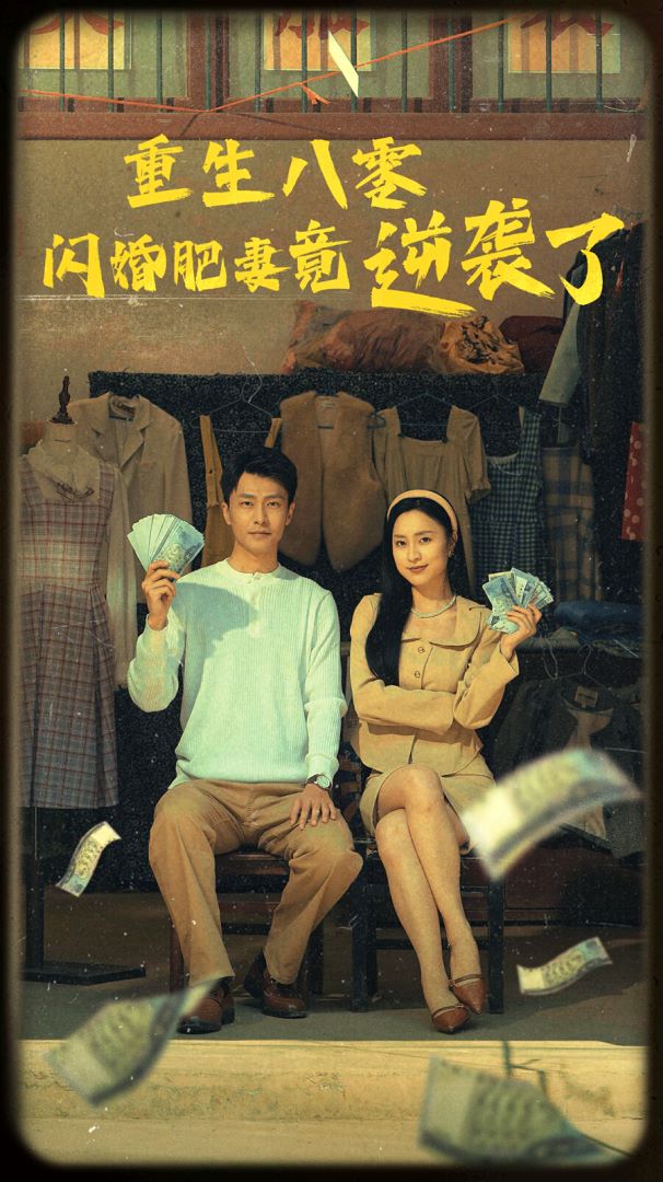 重生八零闪婚肥妻竟逆袭了封面图