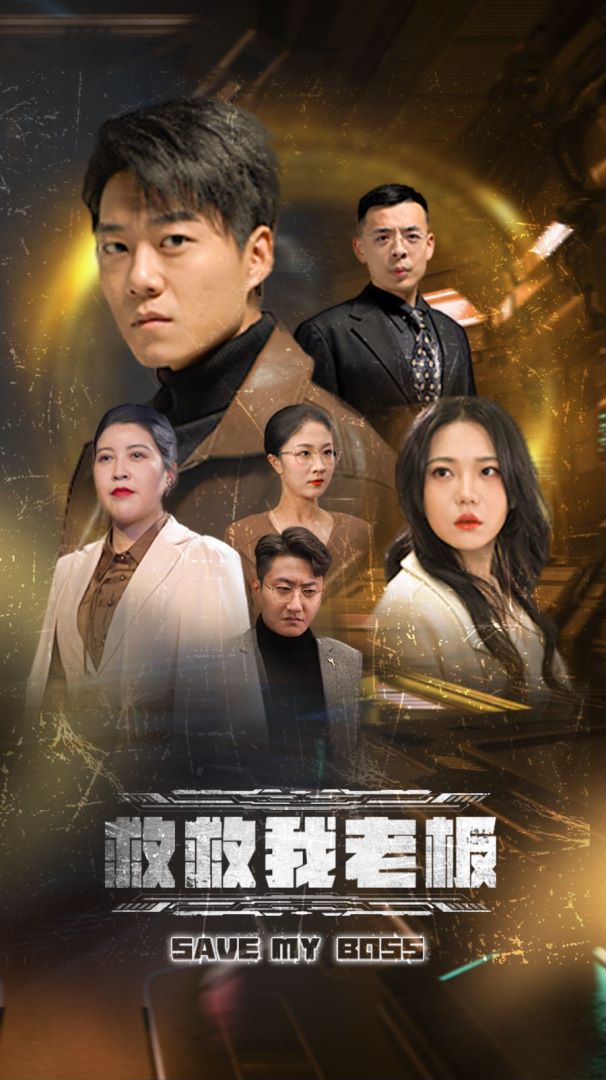 救救我老板封面图