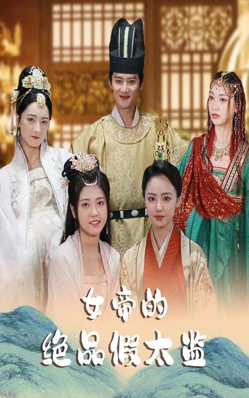 女帝的绝品假太监封面图