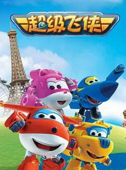 超级飞侠 第一季封面图