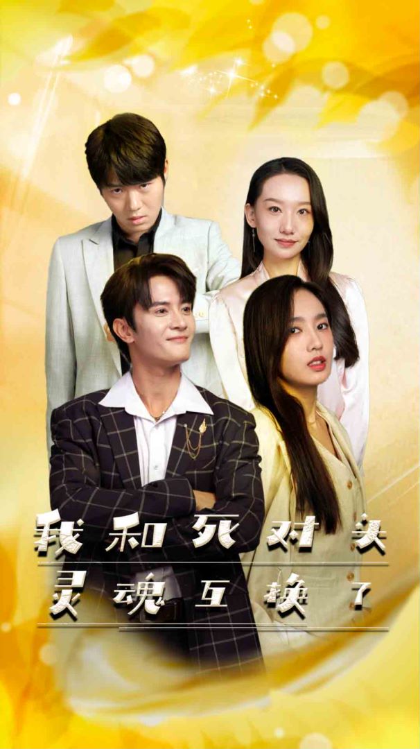我和死对头灵魂互换了封面图