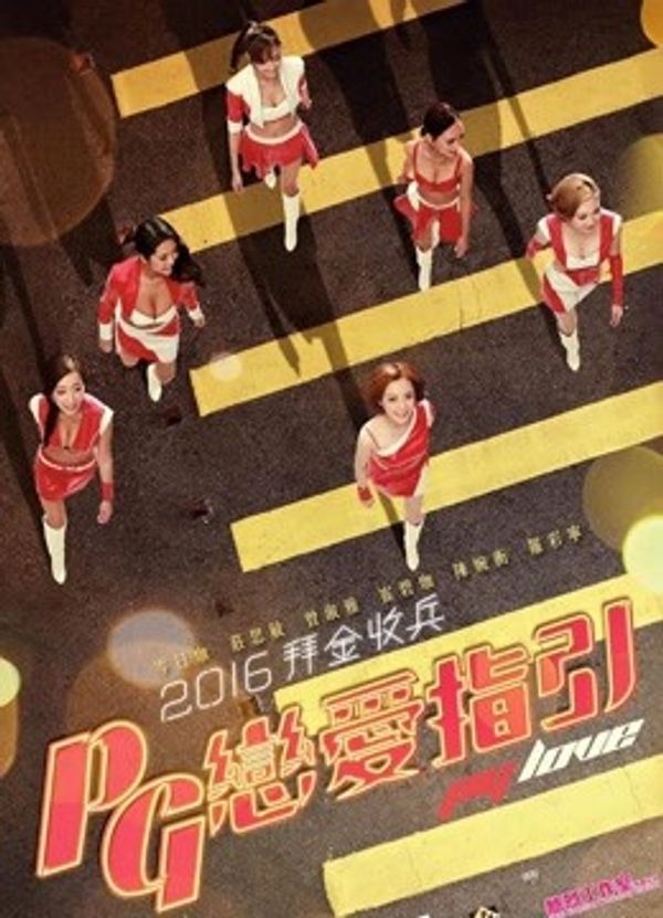 恋爱之瘾（粤语）封面图