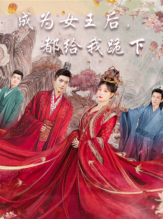 成为女王后都给我跪下封面图
