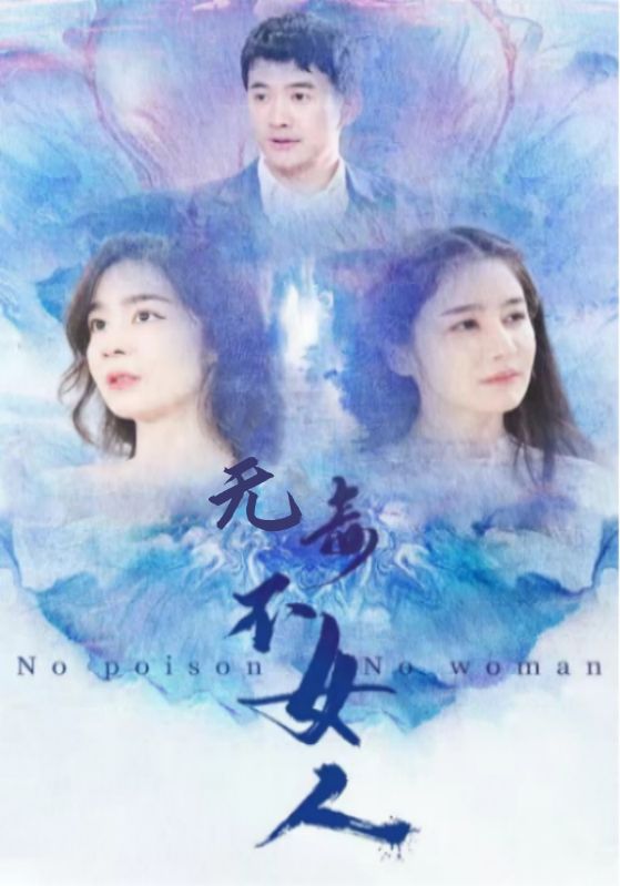 无毒不女人封面图