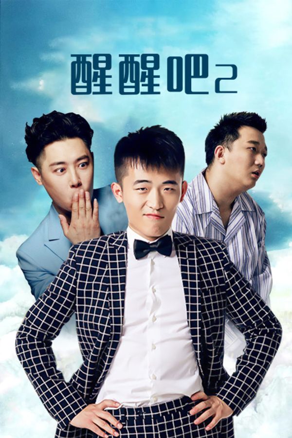 醒醒吧2封面图