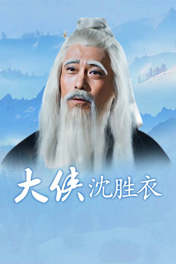 大侠沈胜衣封面图