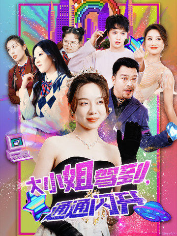 大小姐驾到通通闪开封面图