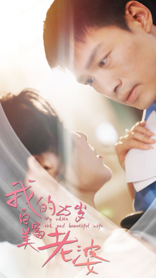 我的25岁白富美老婆封面图