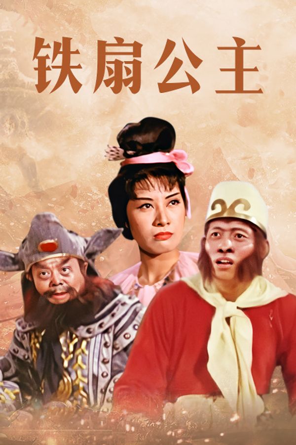 铁扇公主封面图