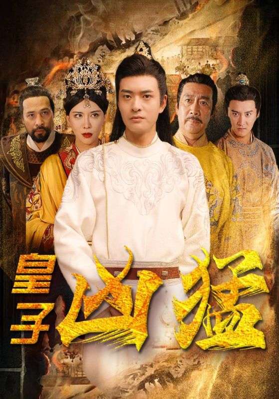 皇子凶猛封面图