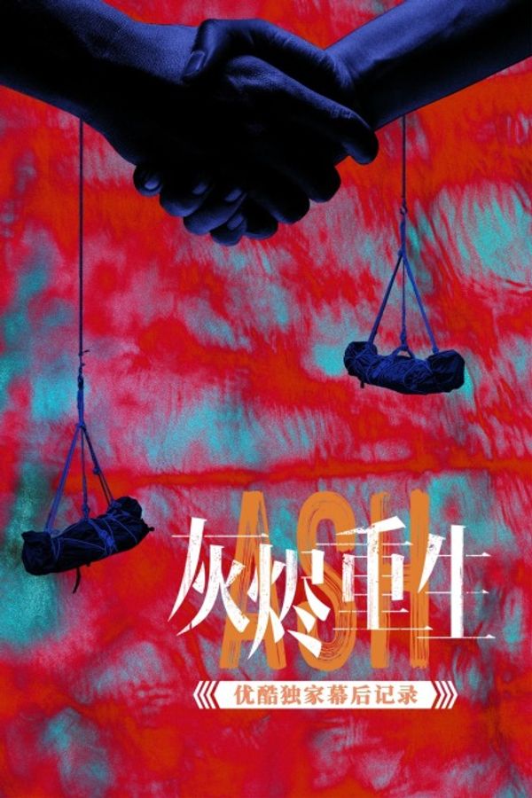 《灰烬重生》优酷独家幕后记录封面图