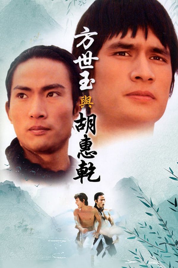 方世玉与胡惠乾封面图