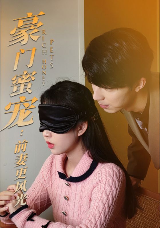 豪门蜜宠:前妻更风光封面图