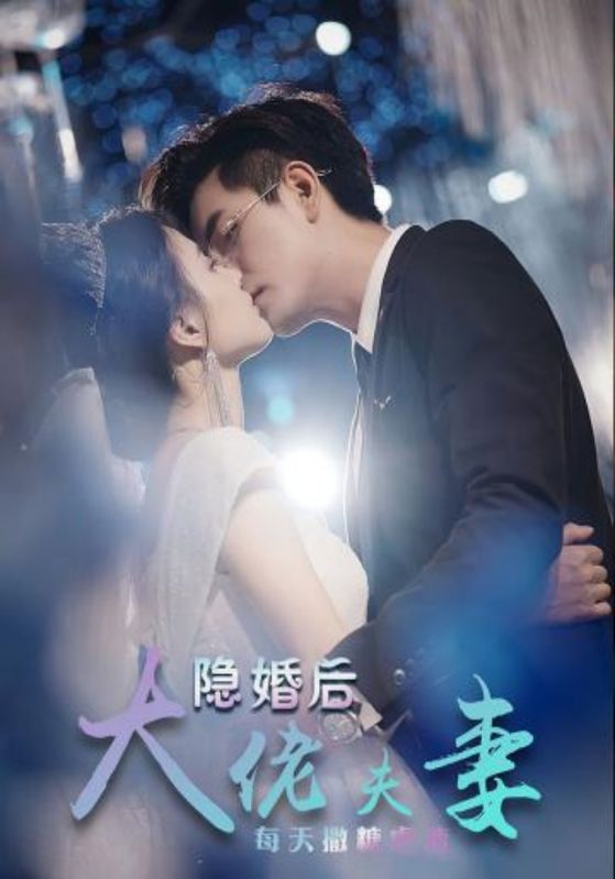 隐婚后大佬夫妻每天撒糖虐渣封面图