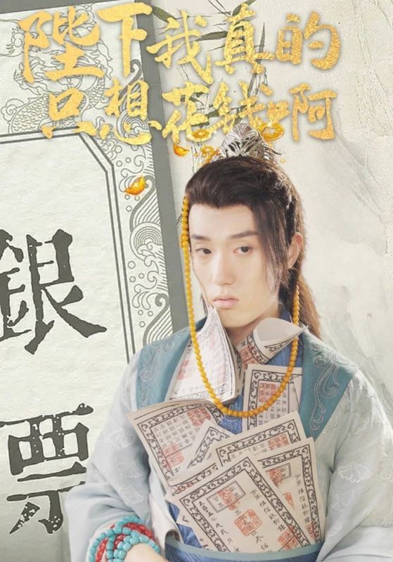 陛下我真的只想花钱啊封面图