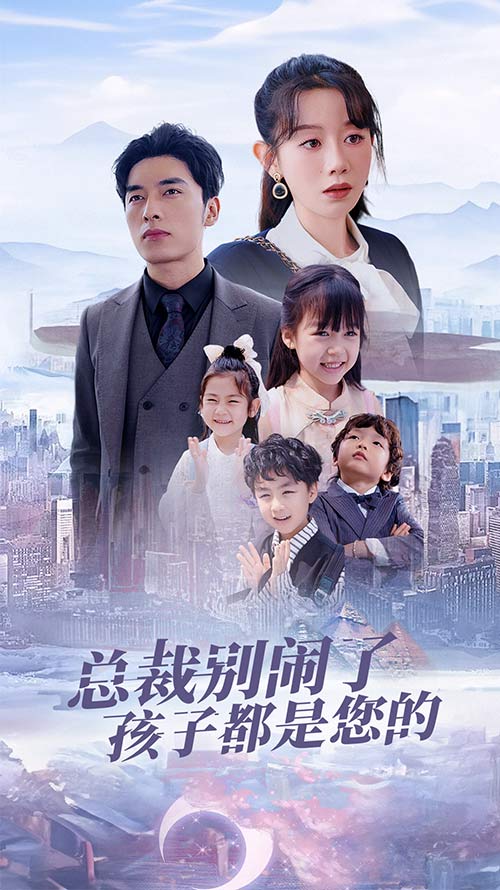 总裁别闹了孩子都是您的萌宝联盟爹地太霸道封面图