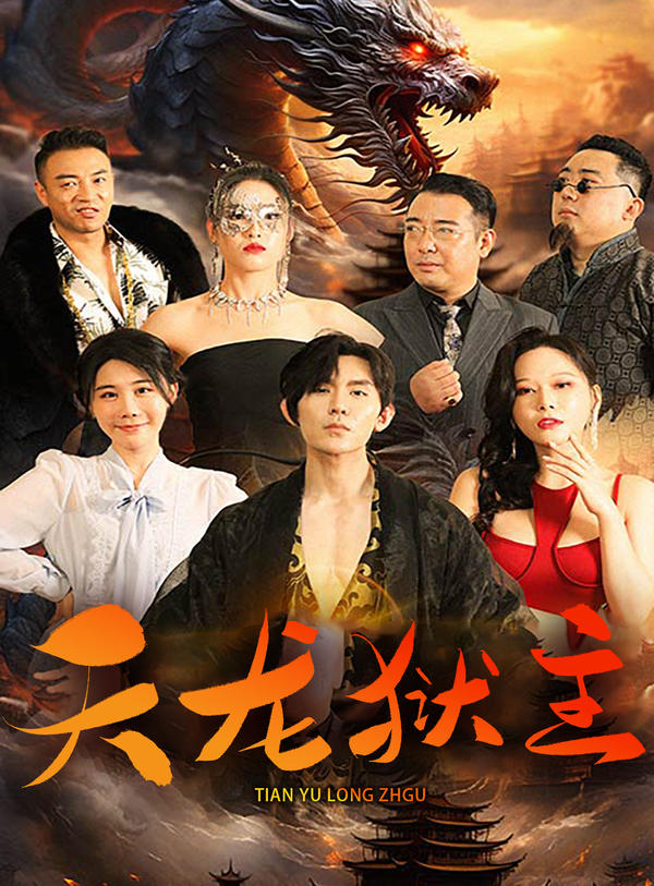 天龙狱主封面图