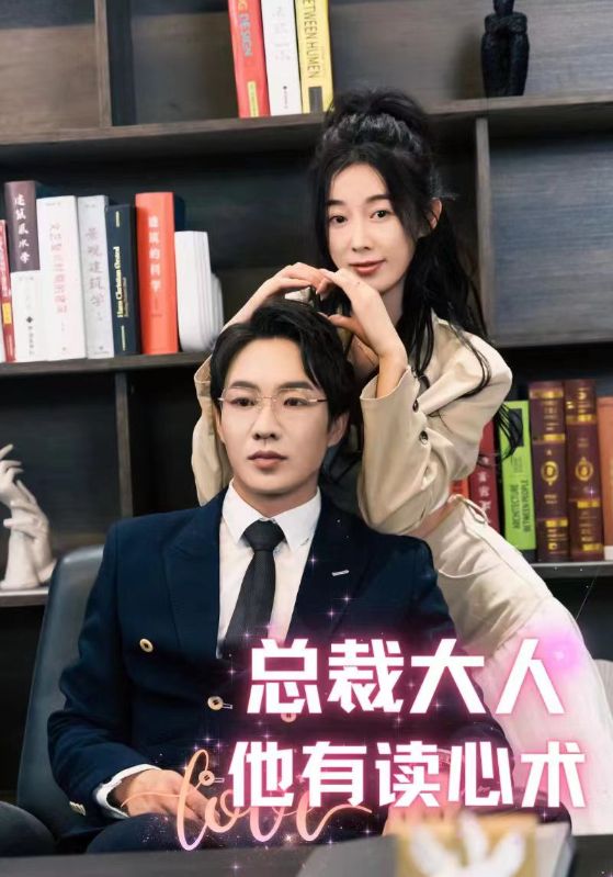 总裁大人他有读心术封面图