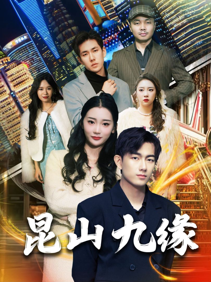 昆山九缘封面图