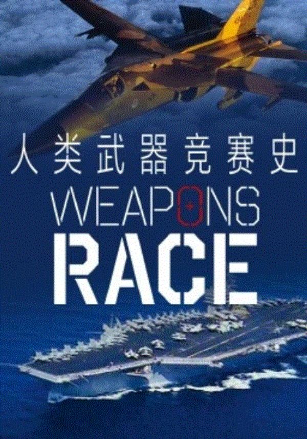 人类武器竞赛史封面图