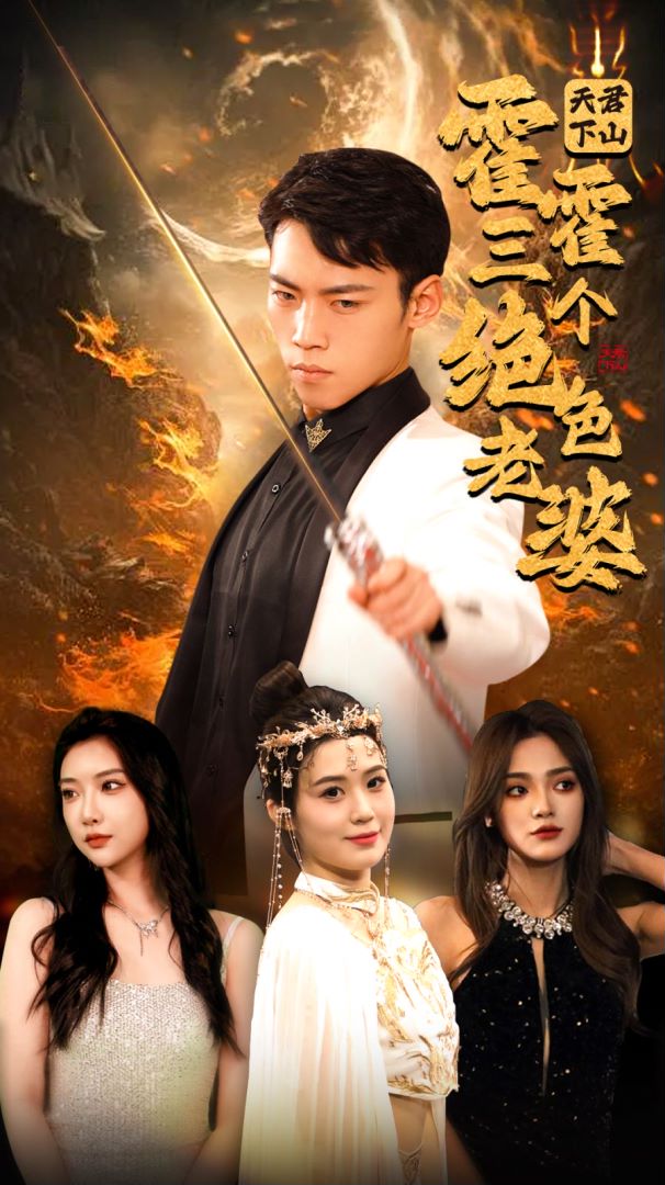 天君下山霍霍三个绝色老婆封面图