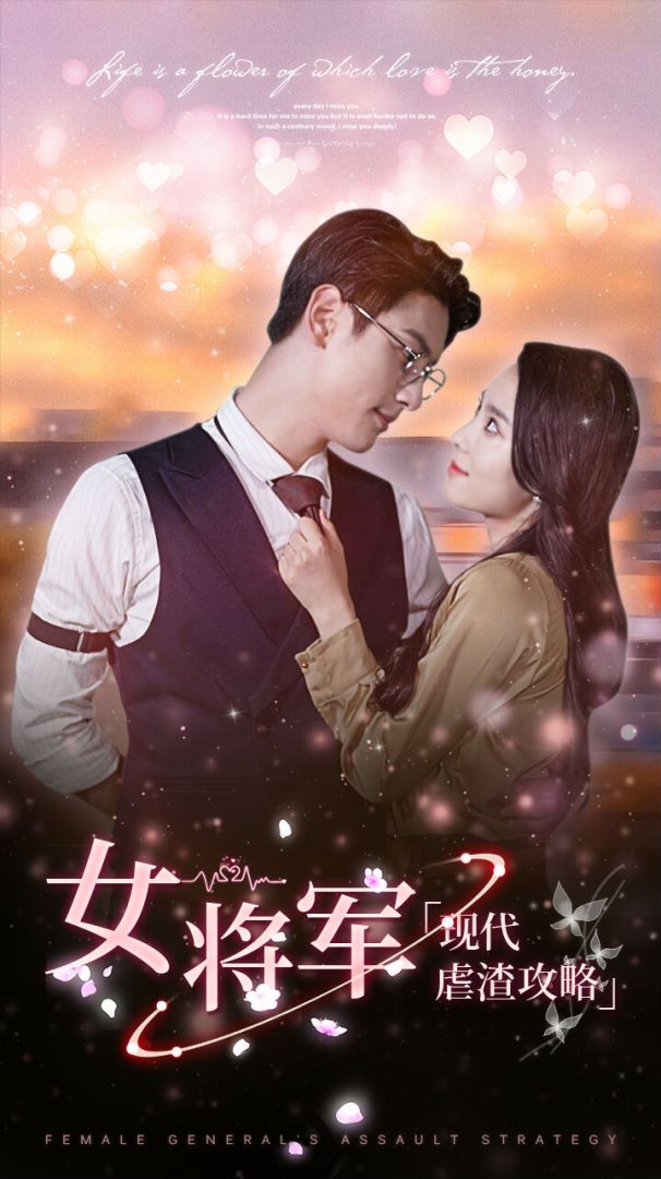 女将军现代虐渣攻略封面图