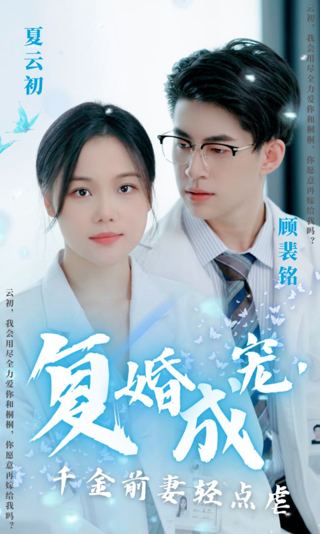 复婚成宠，千金前妻轻点虐封面图