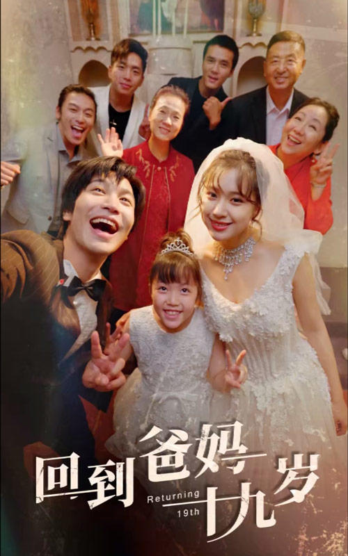 回到爸妈19岁封面图