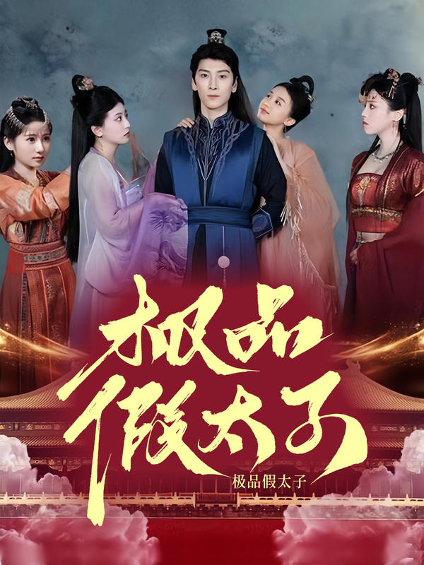 极品假太子封面图