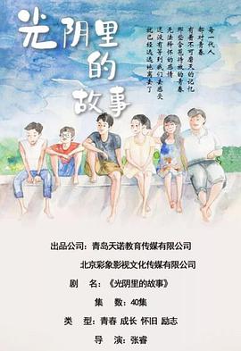 光阴里的故事封面图