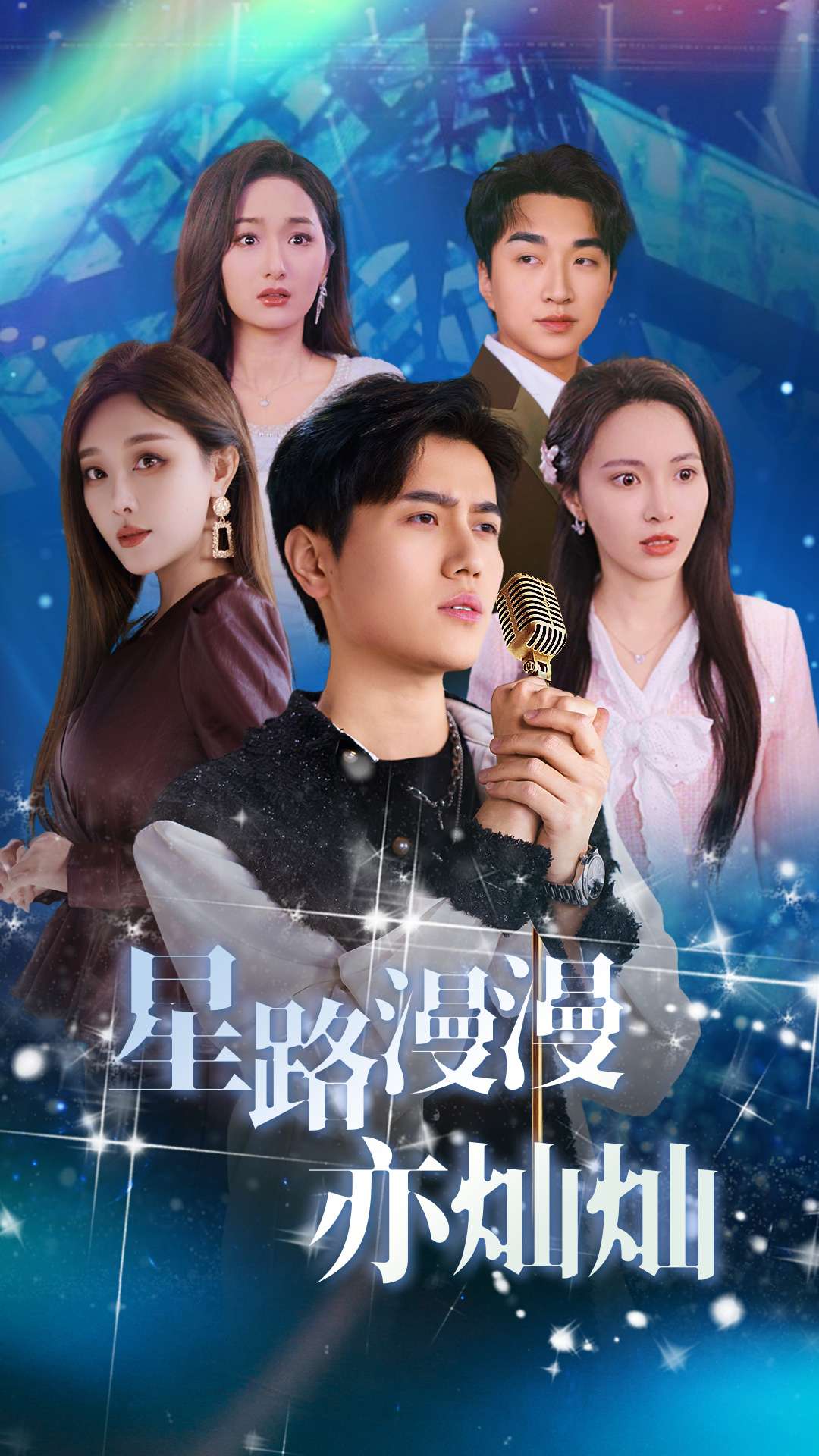 星路漫漫亦灿灿封面图