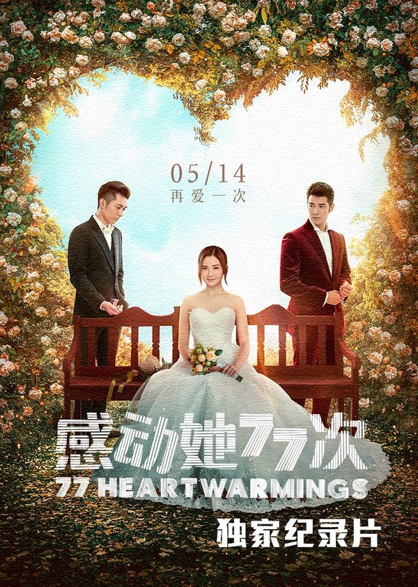 《感动她77次》独家纪录片封面图