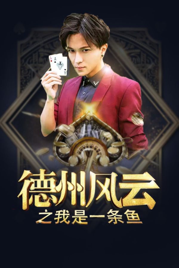 德州风云之我是一条鱼封面图