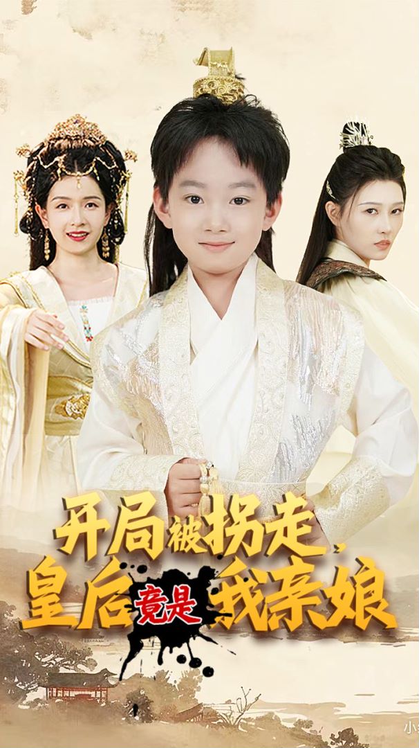 开局被拐走，皇后竟是我亲娘封面图