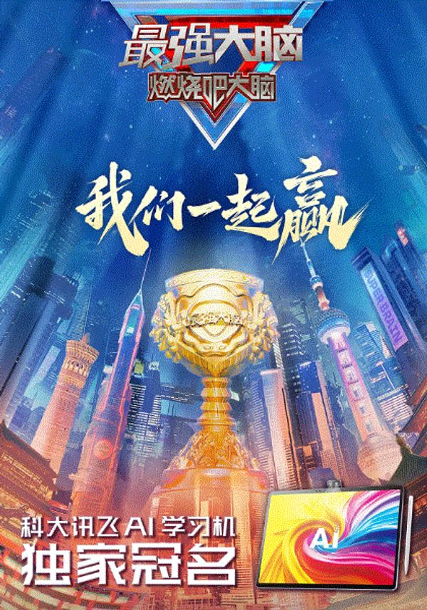 最强大脑第12季封面图