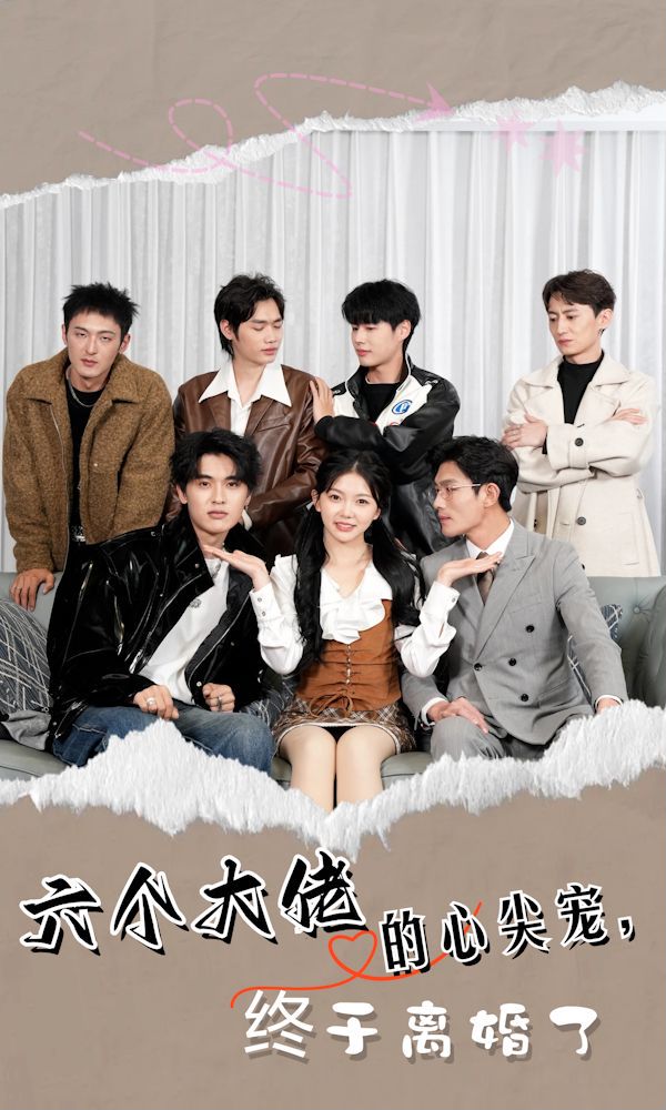 六个大佬的心尖宠，终于离婚了封面图