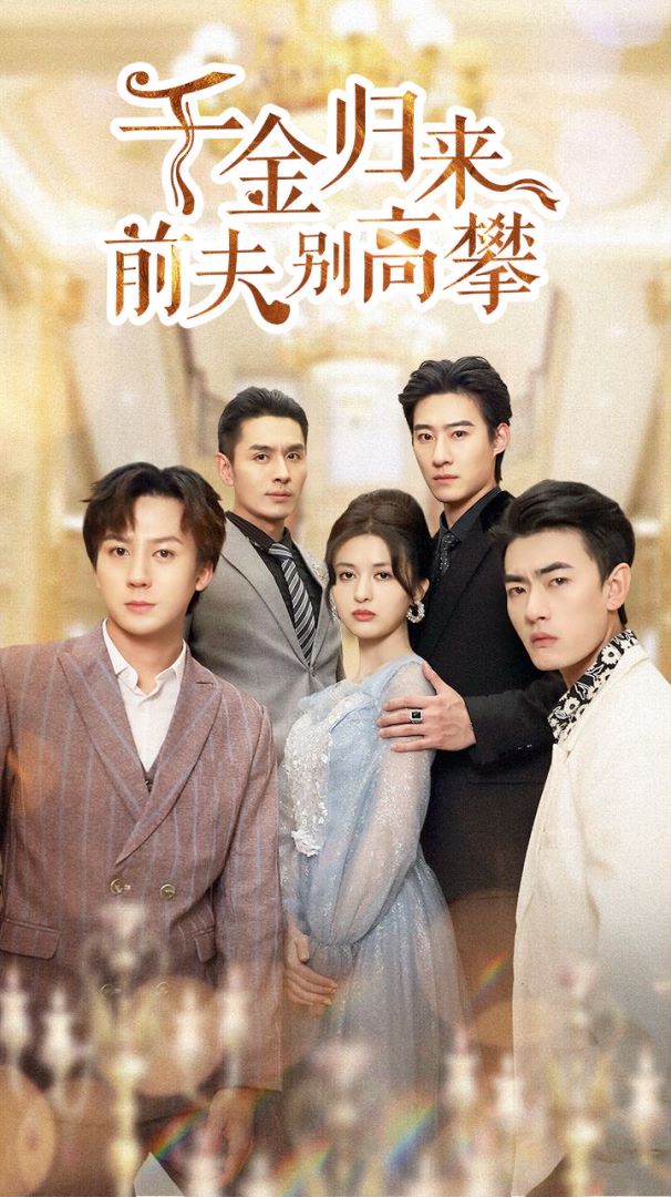 千金归来前夫别高攀封面图